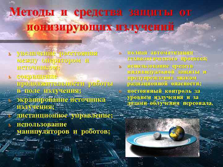 Методы и средства защиты от ионизирующих излучений ь ь ь увеличение расстояния между оператором