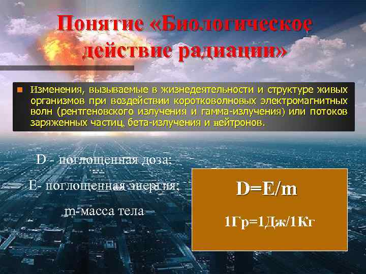 Понятие «Биологическое действие радиации» n Изменения, вызываемые в жизнедеятельности и структуре живых организмов при