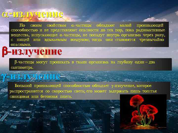 -излучение По своим свойствам -частицы обладают малой проникающей способностью и не представляют опасности