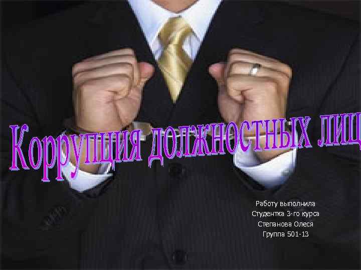 Работу выполнила Студентка 3 -го курса Степанова Олеся Группа 501 -13 