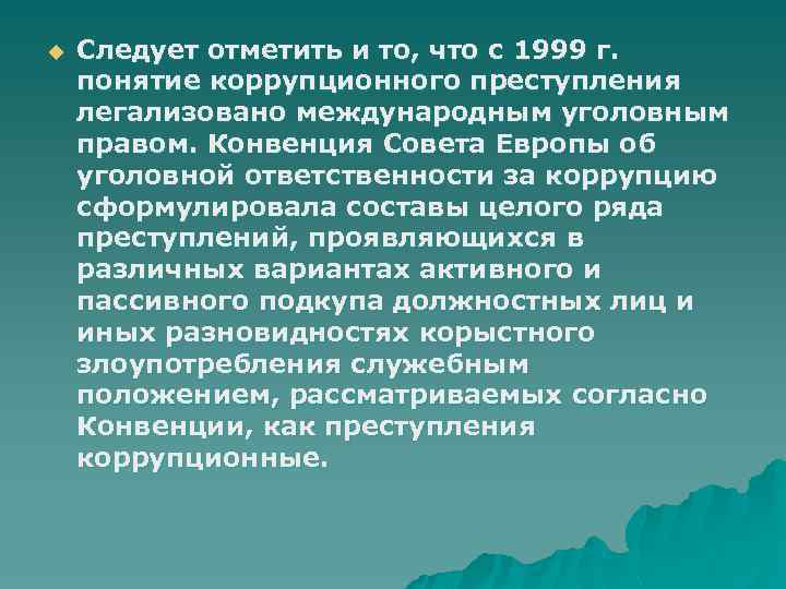 u Следует отметить и то, что с 1999 г. понятие коррупционного преступления легализовано международным