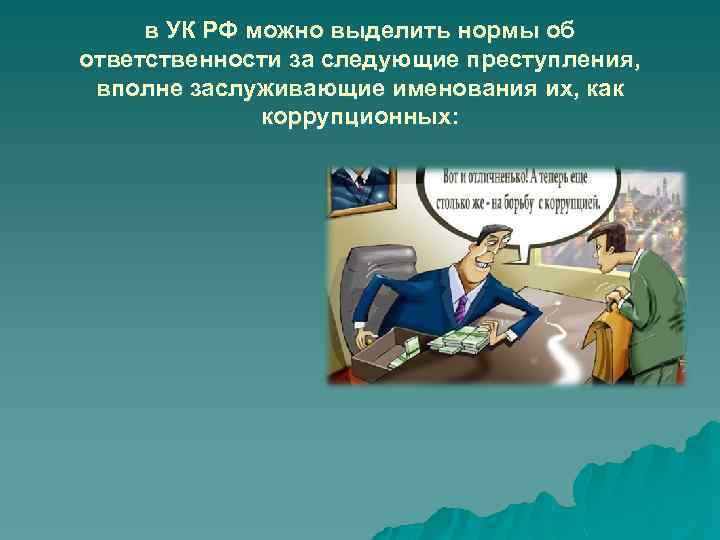 в УК РФ можно выделить нормы об ответственности за следующие преступления, вполне заслуживающие именования