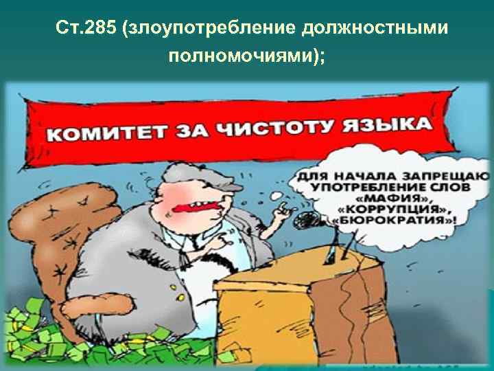  Ст. 285 (злоупотребление должностными полномочиями); 