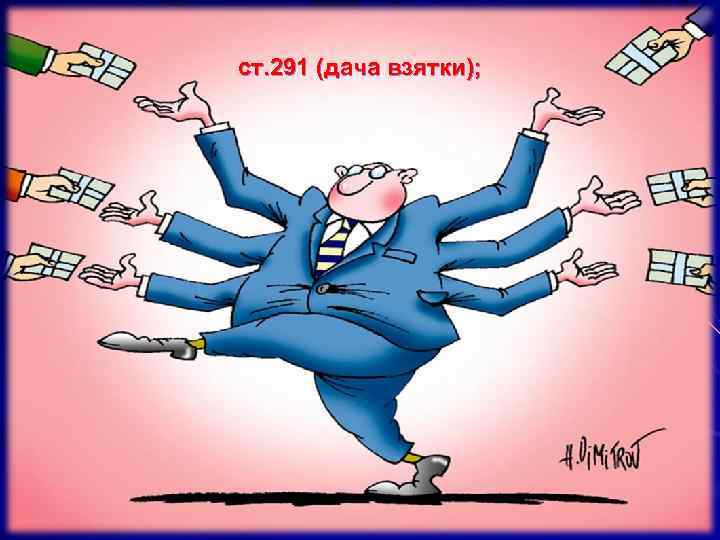 ст. 291 (дача взятки); 