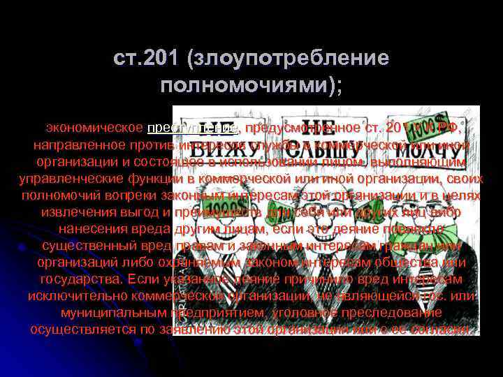 ст. 201 (злоупотребление полномочиями); экономическое преступление, предусмотренное ст. 201 У К РФ, направленное против