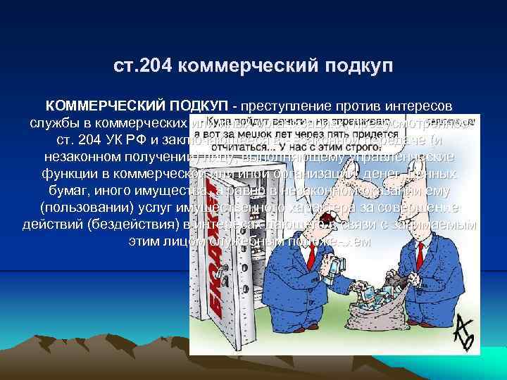 ст. 204 коммерческий подкуп КОММЕРЧЕСКИЙ ПОДКУП - преступление против интересов службы в коммерческих или
