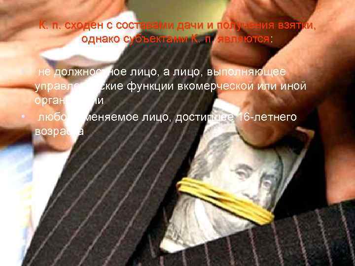 К. п. сходен с составами дачи и получения взятки, однако субъектами К. п. являются: