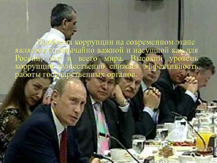 Проблема коррупции на современном этапе является чрезвычайно важной и насущной как для России, так