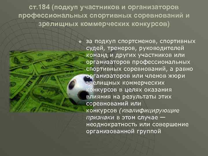 ст. 184 (подкуп участников и организаторов профессиональных спортивных соревнований и зрелищных коммерческих конкурсов) u