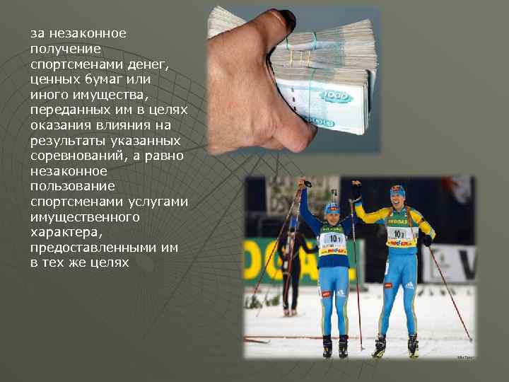 за незаконное получение спортсменами денег, ценных бумаг или иного имущества, переданных им в целях