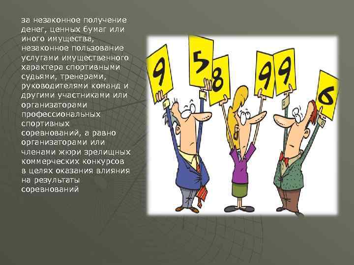 за незаконное получение денег, ценных бумаг или иного имущества, незаконное пользование услугами имущественного характера