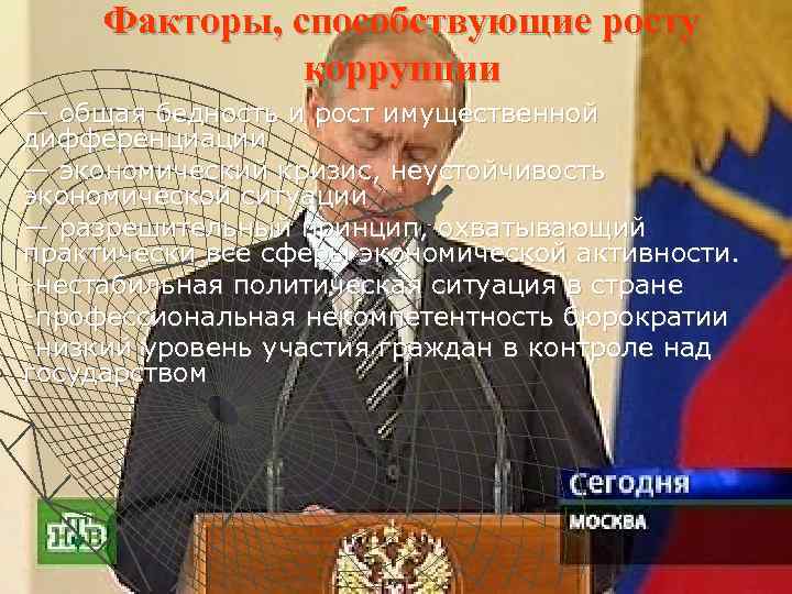 Факторы, способствующие росту коррупции — общая бедность и рост имущественной дифференциации — экономический кризис,