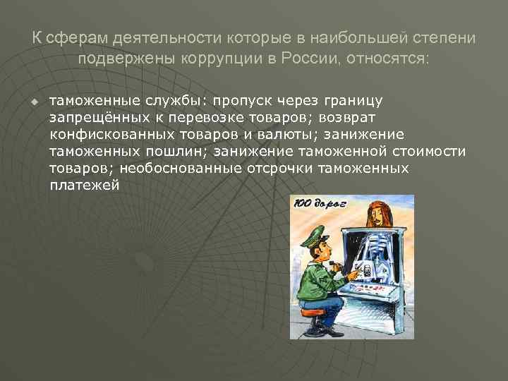 К сферам деятельности которые в наибольшей степени подвержены коррупции в России, относятся: u таможенные