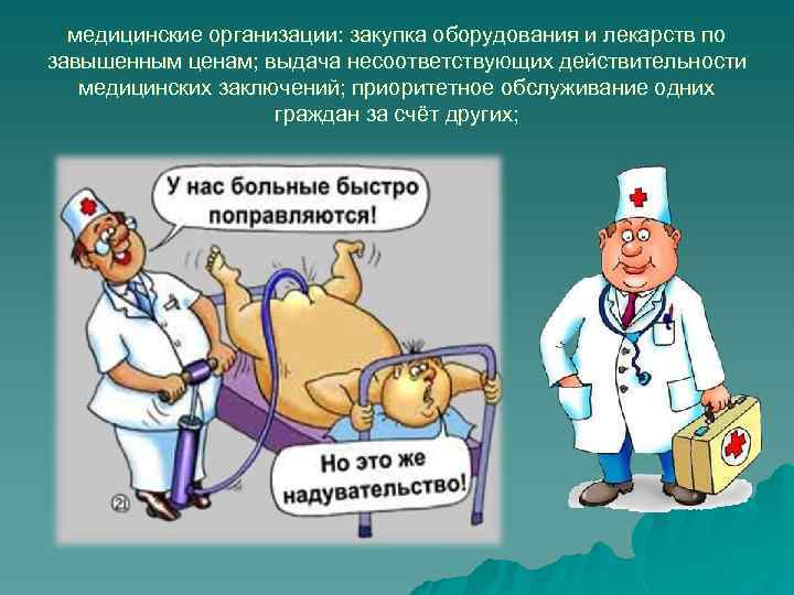 медицинские организации: закупка оборудования и лекарств по завышенным ценам; выдача несоответствующих действительности медицинских заключений;