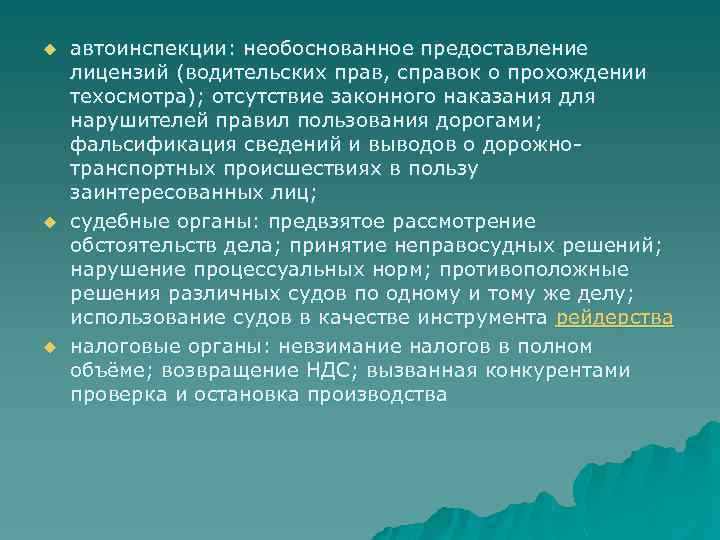 u u u автоинспекции: необоснованное предоставление лицензий (водительских прав, справок о прохождении техосмотра); отсутствие