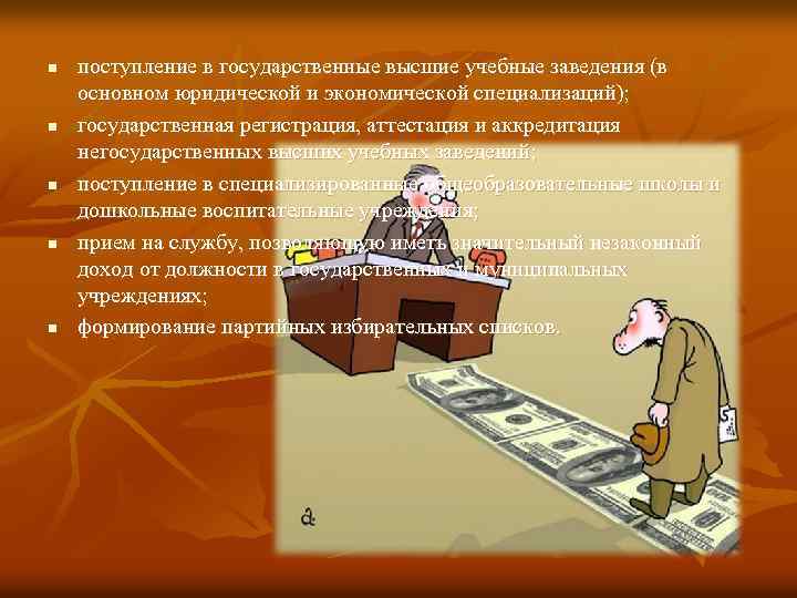 n n n поступление в государственные высшие учебные заведения (в основном юридической и экономической