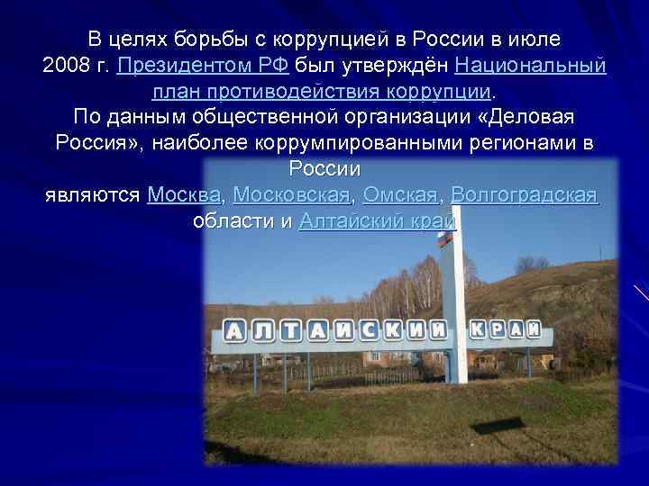 В целях борьбы с коррупцией в России в июле 2008 г. Президентом РФ был