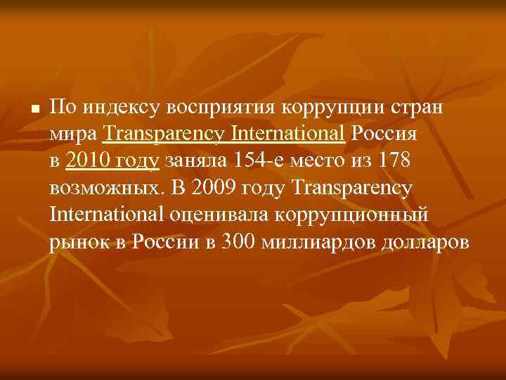 n По индексу восприятия коррупции стран мира Transparency International Россия в 2010 году заняла