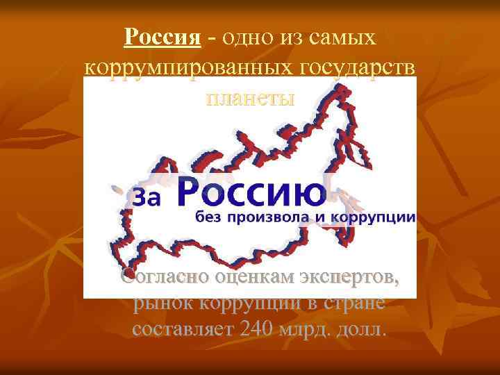 Россия - одно из самых коррумпированных государств планеты Согласно оценкам экспертов, рынок коррупции в