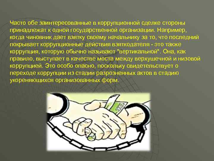 Часто обе заинтересованные в коррупционной сделке стороны принадлежат к одной государственной организации. Например, когда