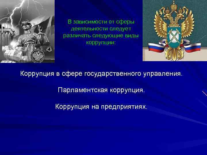 В зависимости от сферы деятельности следует различать следующие виды коррупции: Коррупция в сфере государственного