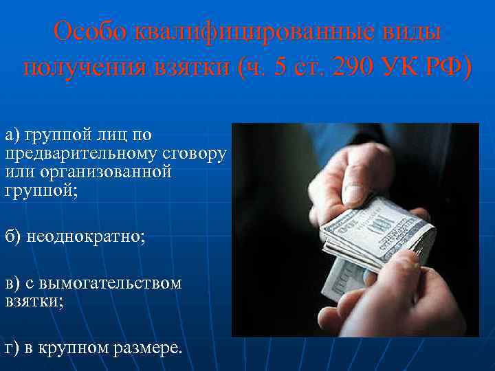 Особо квалифицированные виды получения взятки (ч. 5 ст. 290 УК РФ) а) группой лиц