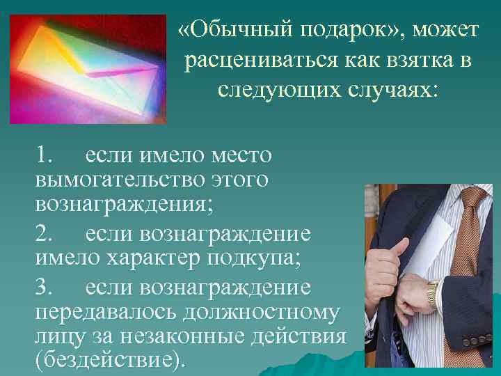  «Обычный подарок» , может расцениваться как взятка в следующих случаях: 1. если имело