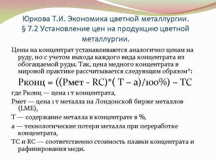 Юркова Т. И. Экономика цветной металлургии. § 7. 2 Установление цен на продукцию цветной