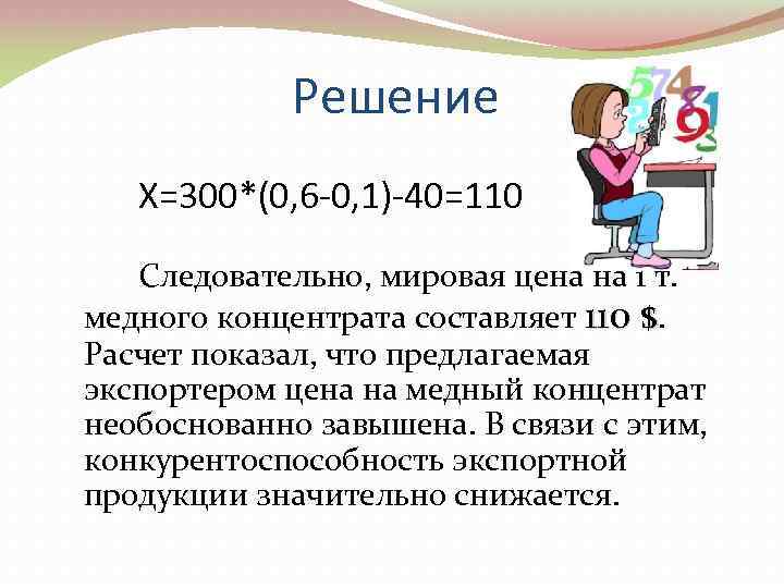 Решение Х=300*(0, 6 -0, 1)-40=110 Следовательно, мировая цена на 1 т. медного концентрата составляет