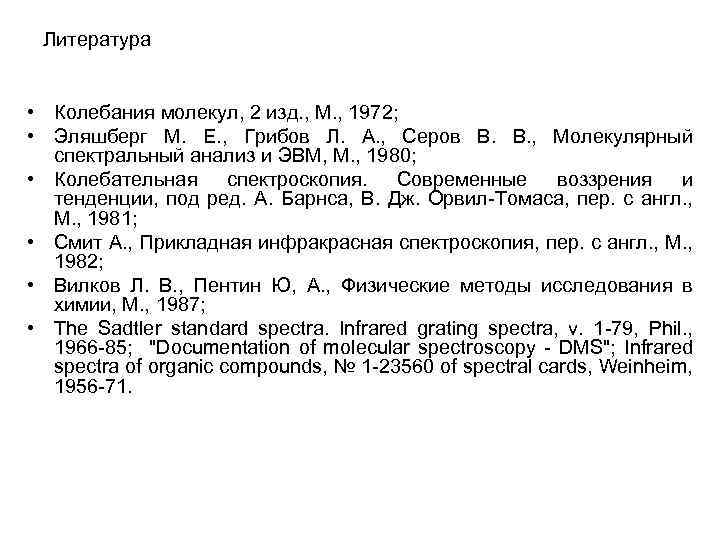 Литература • Колебания молекул, 2 изд. , М. , 1972; • Эляшберг М. Е.