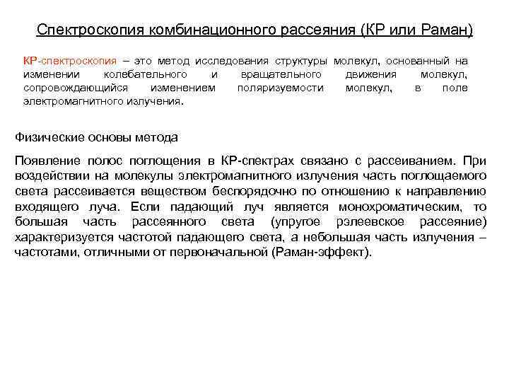 Спектроскопия комбинационного рассеяния (КР или Раман) КР-спектроскопия – это метод исследования структуры молекул, основанный