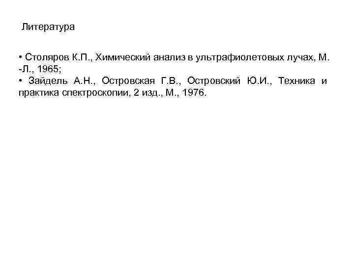 Литература • Столяров К. П. , Химический анализ в ультрафиолетовых лучах, M. -Л. ,