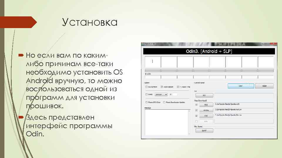 Установка Но если вам по какимлибо причинам все-таки необходимо установить OS Android вручную, то