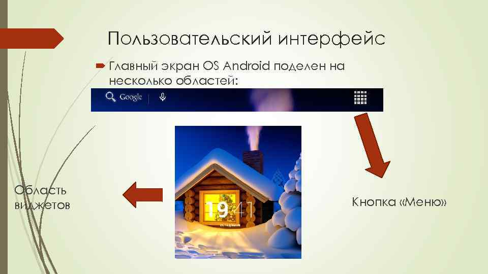 Пользовательский интерфейс Главный экран OS Android поделен на несколько областей: Область виджетов Кнопка «Меню»