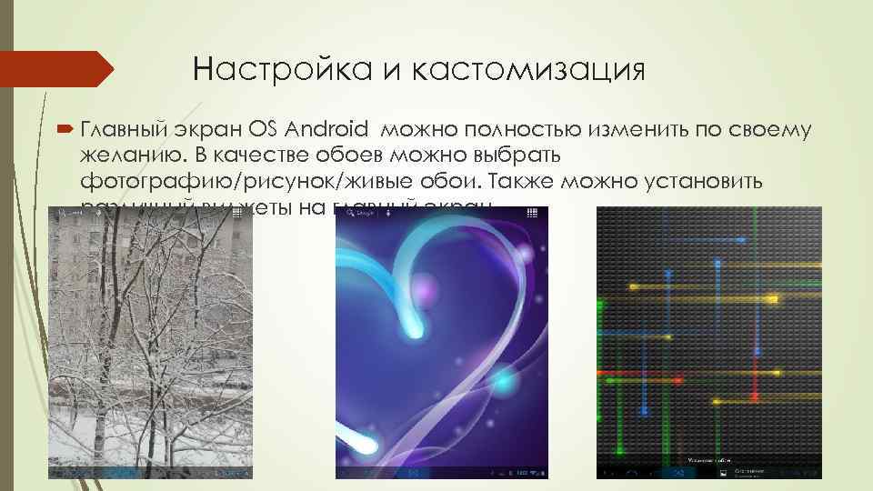 Настройка и кастомизация Главный экран OS Android можно полностью изменить по своему желанию. В