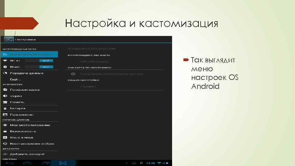 Настройка и кастомизация Так выглядит меню настроек OS Android 