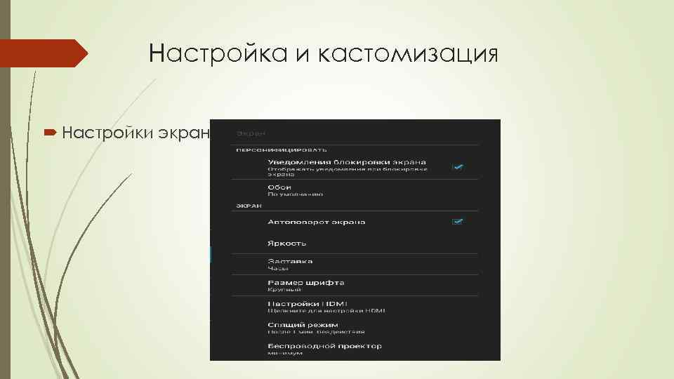 Настройка и кастомизация Настройки экрана 