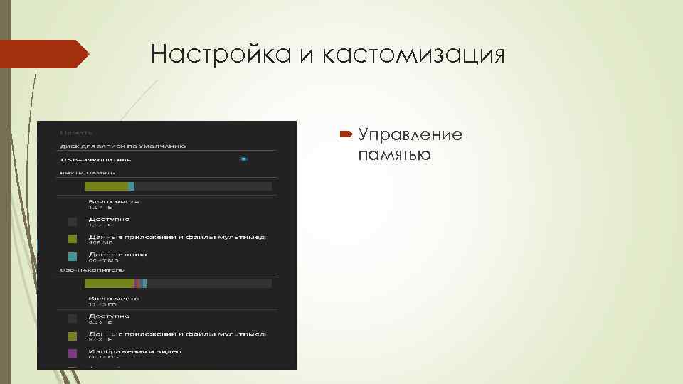 Настройка и кастомизация Управление памятью 