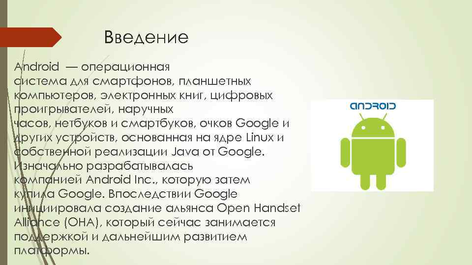 Введение Android — операционная система для смартфонов, планшетных компьютеров, электронных книг, цифровых проигрывателей, наручных