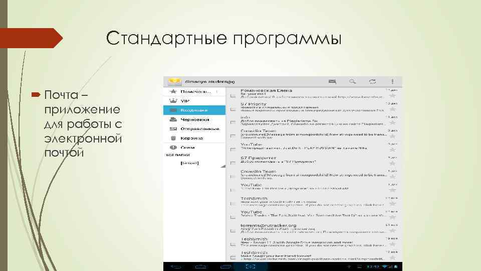 Стандартные программы Почта – приложение для работы с электронной почтой 