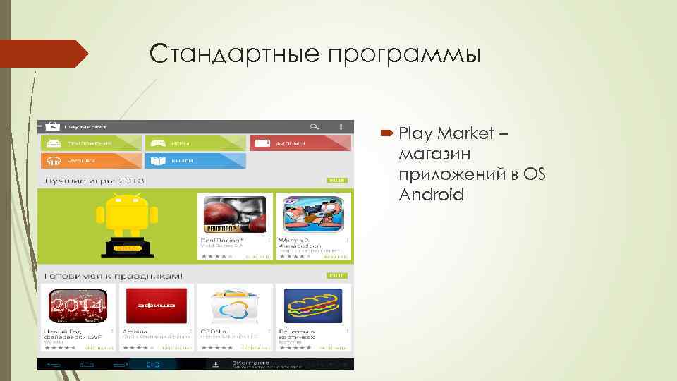 Стандартные программы Play Market – магазин приложений в OS Android 
