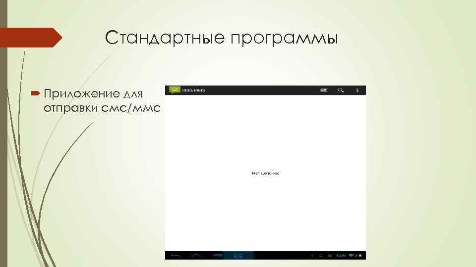 Стандартные программы Приложение для отправки смс/ммс 