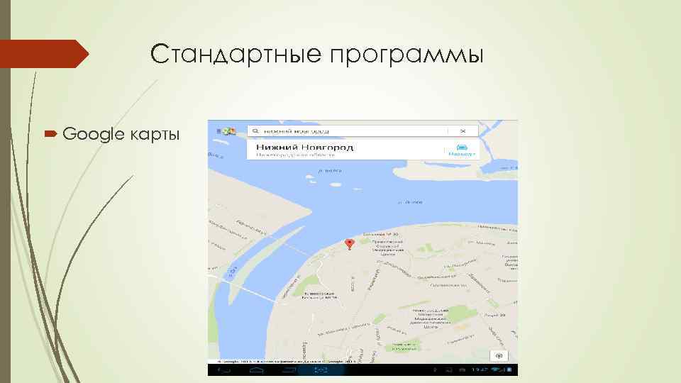 Стандартные программы Google карты 