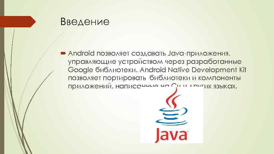 Введение Android позволяет создавать Java-приложения, управляющие устройством через разработанные Google библиотеки. Android Native Development