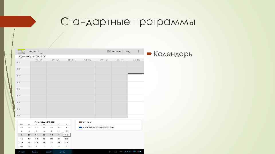 Стандартные программы Календарь 