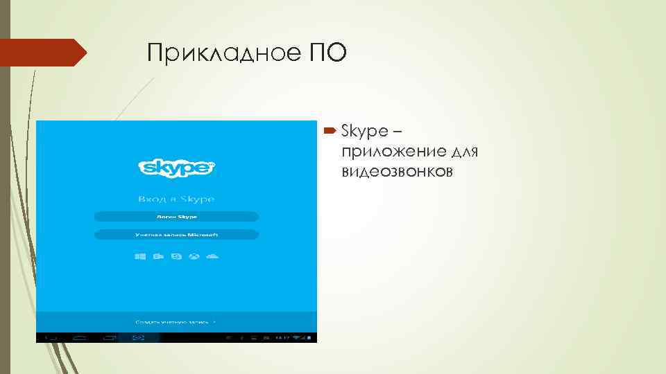 Прикладное ПО Skype – приложение для видеозвонков 