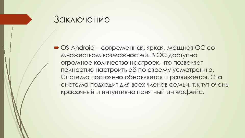 Заключение OS Android – современная, яркая, мощная ОС со множеством возможностей. В ОС доступно