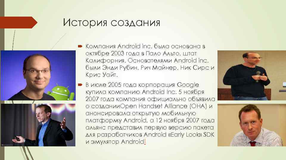 История создания Компания Android inc. была основана в октябре 2003 года в Пало Альто,