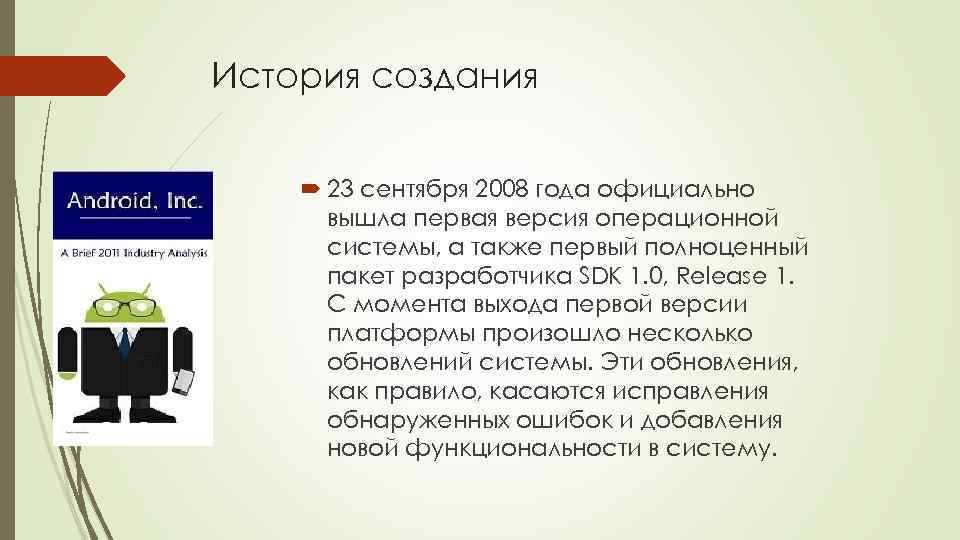 История создания 23 сентября 2008 года официально вышла первая версия операционной системы, а также