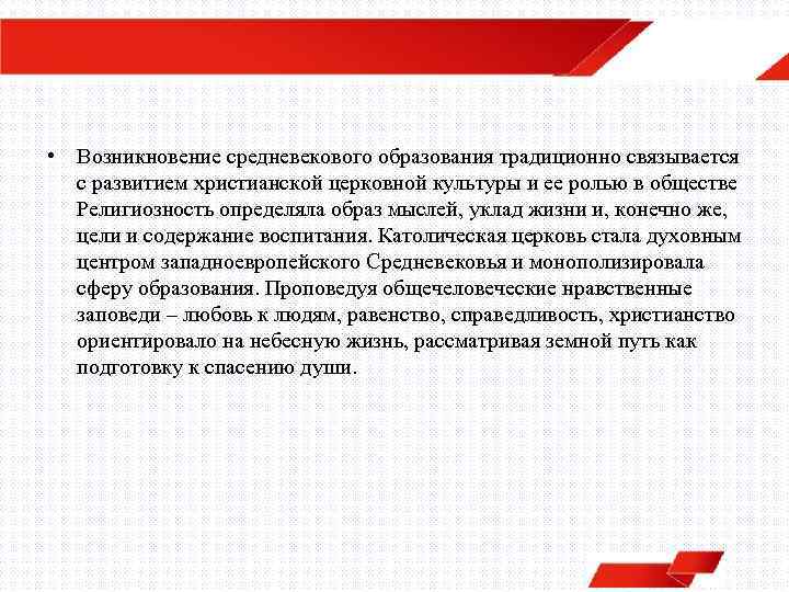  • Возникновение средневекового образования традиционно связывается с развитием христианской церковной культуры и ее